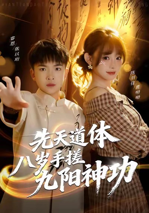 先天道体八岁手搓九阳神功（80集）好看短剧抢先看
