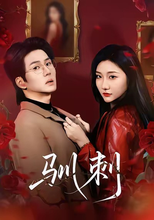 驯刺（82集）网上可以看吗