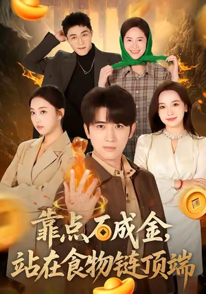 靠点石成金站在食物链顶端（80集）在线免费观看