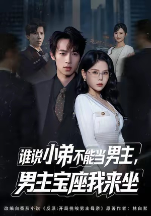 谁说小弟不能当男主，男主宝座我来坐（80集）最热短剧抢先看