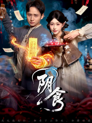 阴食(89集) 阴食(89集)剧好看短剧推荐