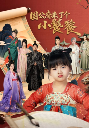 国公府来了个小饕餮(77集) 国公府来了个小饕餮(77集)悬疑短剧推荐