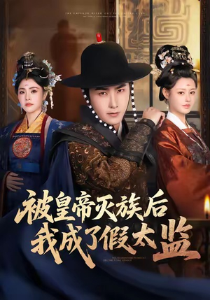 被皇帝灭族后我成了假太监（85集）战神短剧推荐