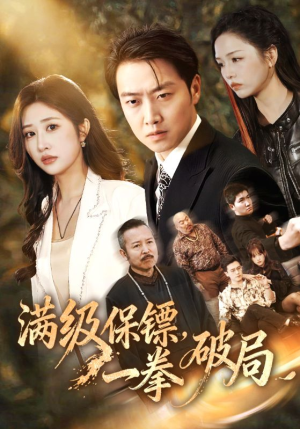 满级保镖一拳破局（60集）短剧在哪里看
