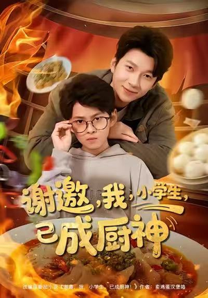谢邀我小学生已成厨神（80集）最火爆的短剧