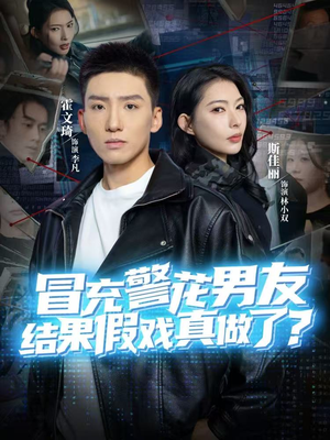 冒充警花男友，结果假戏真做了（80集）短剧太好看了