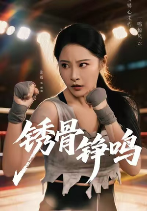 绣骨铮鸣（73集）火爆短剧推荐
