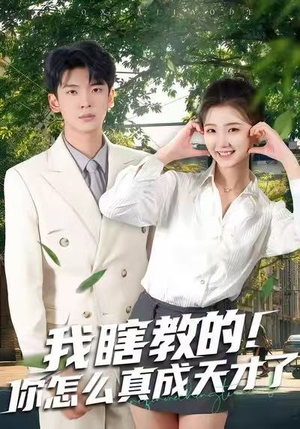 我瞎教的!你怎么真成天才了(75集) 我瞎教的!你怎么真成天才了(75集)抢先看新短剧