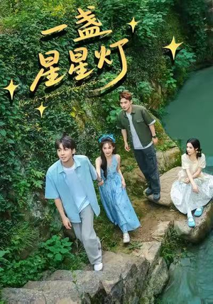 一盏星星灯（43集）爆款热门短剧