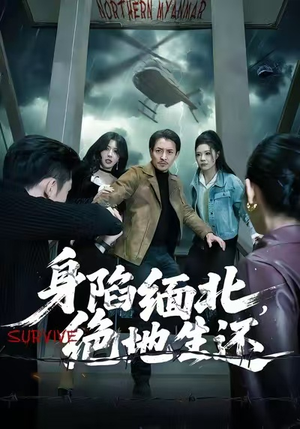 身陷缅北,绝地生还(70集) 身陷缅北,绝地生还(70集)全集免费观看