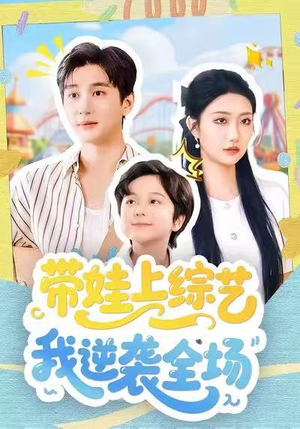 带娃上综艺我逆袭全场(87集) 带娃上综艺我逆袭全场(87集)女频短剧推荐