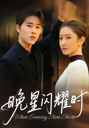 晚星闪耀时（30集）短剧片段推荐