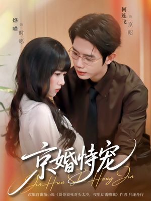京婚恃宠（79集）热门短剧抢先