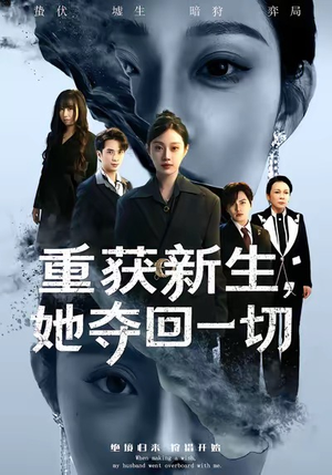 重获新生她夺回一切（60集）好看的短剧电影