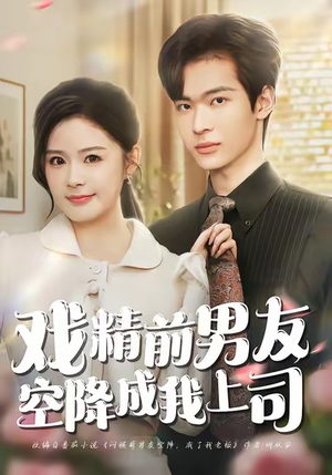 戏精前男友空降成我上司（84集）一口气看完全集
