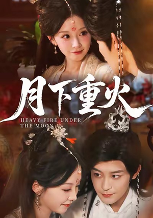 月下重火(67集) 月下重火(67集)热播古装短剧