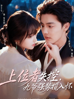 上位者失控，九爷强势揽入怀（69集）热播短剧分享
