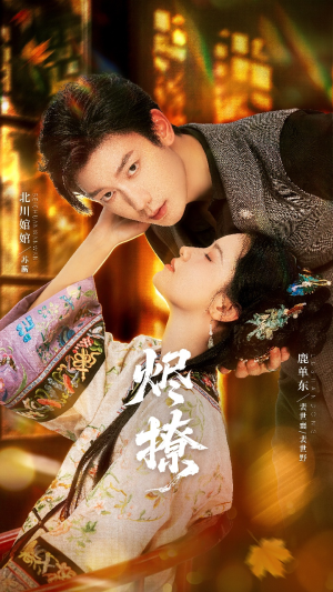 烬撩(65集) 烬撩(65集)短剧排行榜