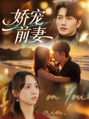 娇宠前妻(72集) 娇宠前妻(72集)精彩片段