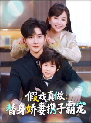 假戏真做：替身娇妻携子霸宠（70集）熬夜追短剧