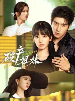 破产姐妹（70集）免费短剧片段