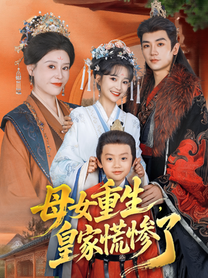母女重生,皇家慌惨了(81集) 母女重生,皇家慌惨了(81集)在线看完整版