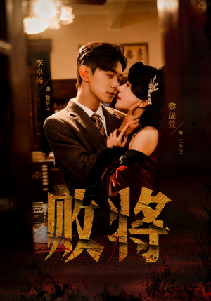 败将（59集）排行榜前十短剧