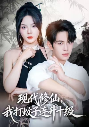 现代修仙，我打蚊子连升十级（60集）短剧爆款推荐