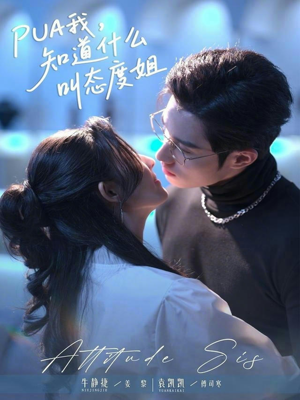 PUA我，知道什么叫态度姐（76集）短剧在线观看