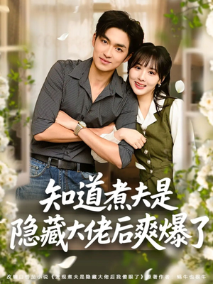知道煮夫是隐藏大佬后爽爆了（81集）爱短剧爱追剧