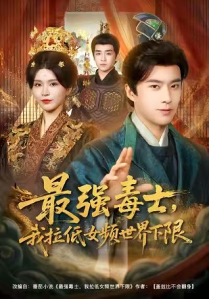 最强毒士，我拉低女频世界下限（80集）独家内容免费看