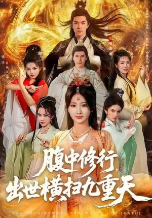 腹中修行，出世横扫九重天（80集）独家内容免费看