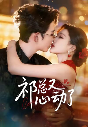 祁总又心动了(60集) 祁总又心动了(60集)我真的爱了