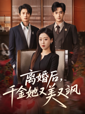 离婚后，千金她又美又飒（76集）好短剧分享