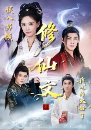 误入男频修仙文,我吃的太好了(75集) 误入男频修仙文,我吃的太好了(75集)抢先看新短剧