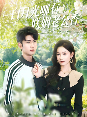 白月光哪有联姻老公香（120集）短剧太好看了吧