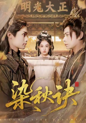 染秋诀(78集) 染秋诀(78集)口碑之选免费看