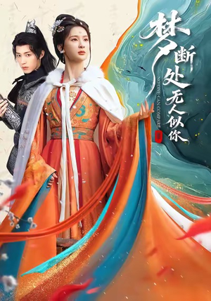 梦断处无人似你(49集) 梦断处无人似你(49集)热门短剧榜单