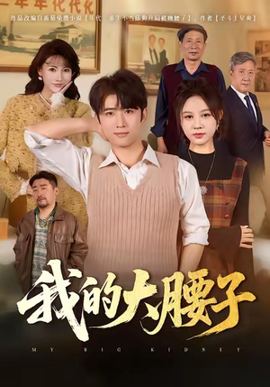 我的大腰子（59集）短剧上热门