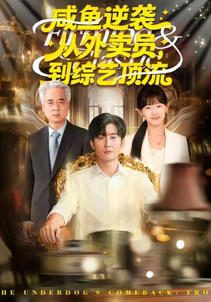 咸鱼逆袭,从外卖员到综艺顶流(90集) 咸鱼逆袭,从外卖员到综艺顶流(90集)每天短剧分享