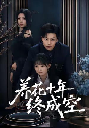 养花十年终成空（68集）全集一网打尽