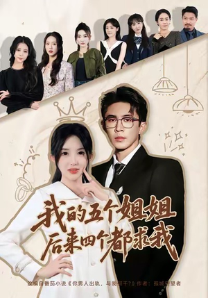 我的五个姐姐，后来四个都求我（80集）免费在线看全集
