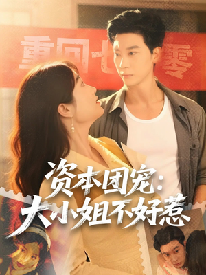 资本团宠大小姐不好惹（65集）在线免费观影