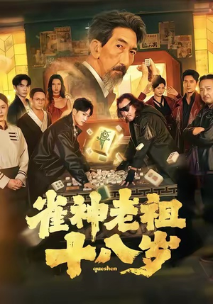 雀神老祖十八岁（72集）精彩短剧来了