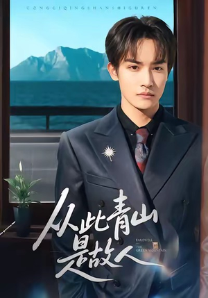 从此青山是故人（76集）百度在线观看