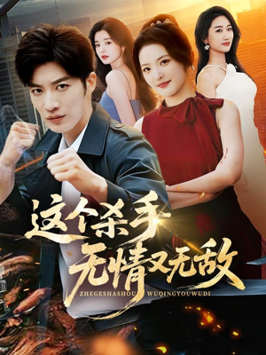 这个杀手无情又无敌(74集) 这个杀手无情又无敌(74集)口碑之选免费看