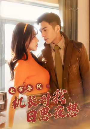 七零年代机长对我日思夜想(50集) 七零年代机长对我日思夜想(50集)全部免费看全集