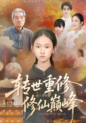 转世重修，我十岁突破修仙巅峰（74集）新短剧推荐