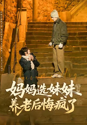 妈妈选妹妹养老后悔疯了（80集）精彩短剧上线