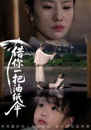 借你一把油纸伞（61集）短剧片段推荐